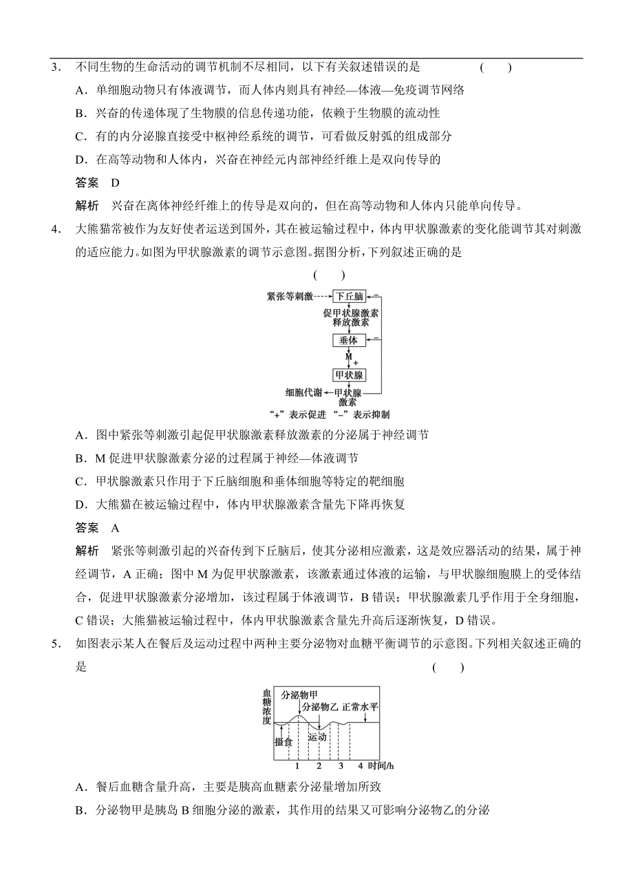 步步高2014届高考生物一轮专题集训：热点聚焦练6神经调节、体液调节和免疫调节.doc_第2页