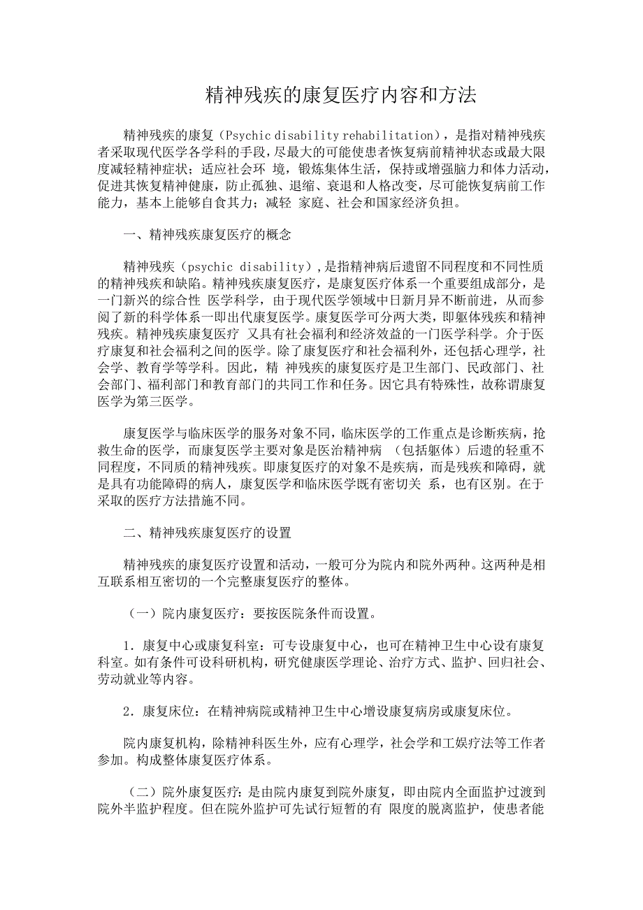 精神残疾康复的医疗内容和方法_第1页