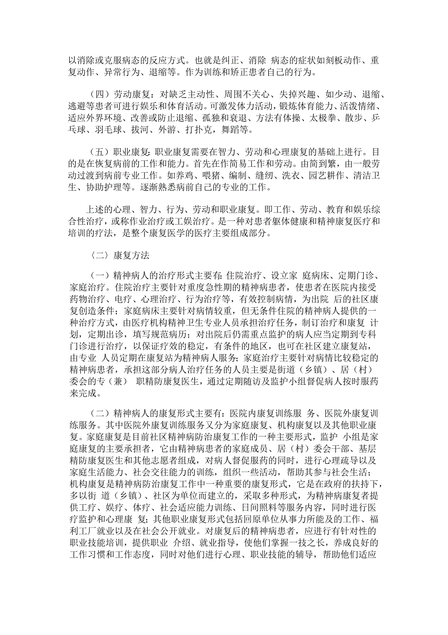 精神残疾康复的医疗内容和方法_第3页