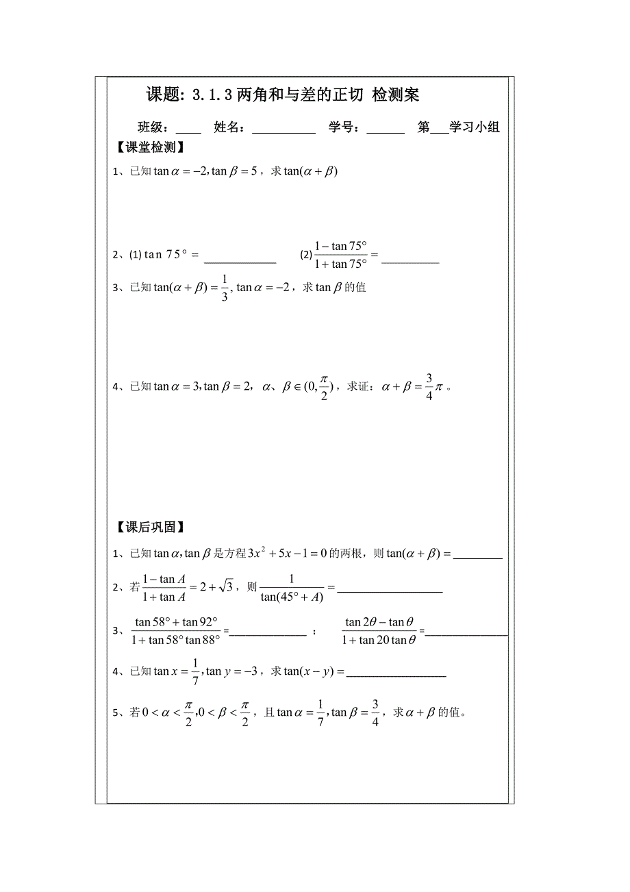 人教A版数学必修四导学案：3.1.3两角和与差的正切1_第3页