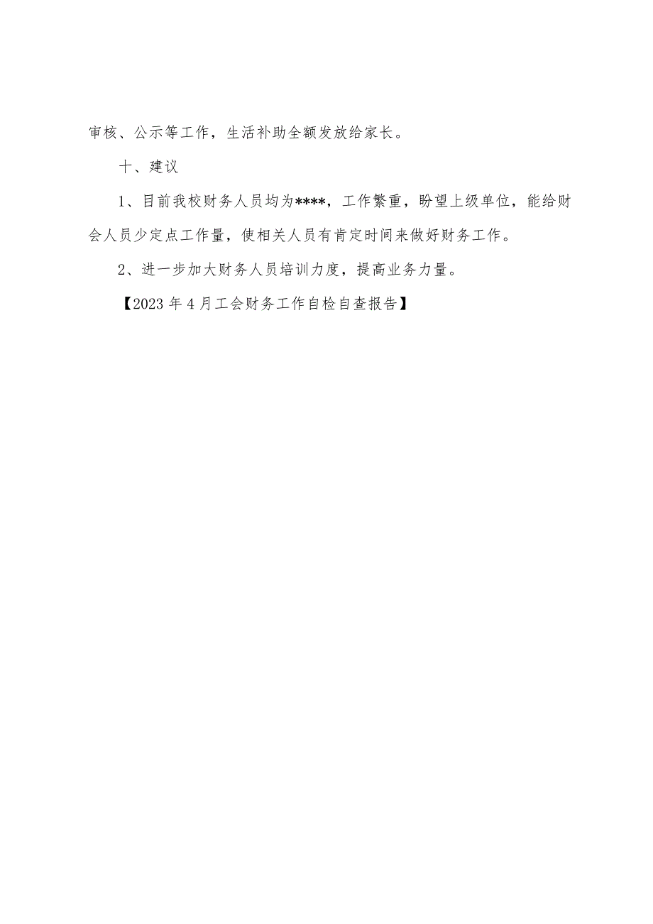 2023年4月工会财务工作自检自查报告.docx_第3页