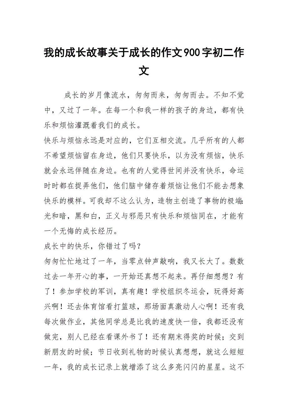 我的成长故事关于成长的作文900字初二作文_第1页