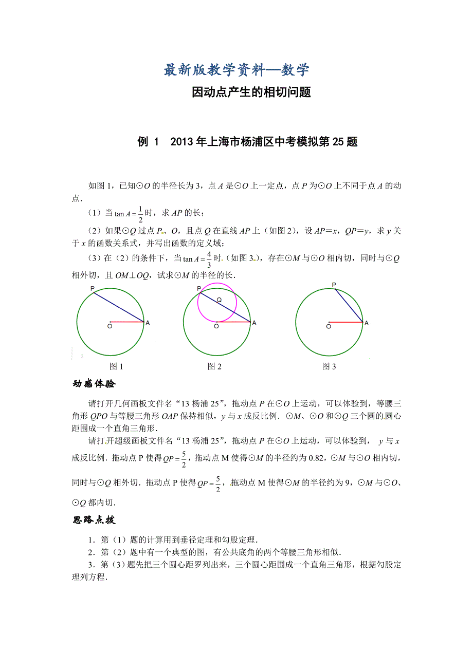 【最新版】中考数学压轴题精练：因动点产生的相切问题含试题含详解_第1页