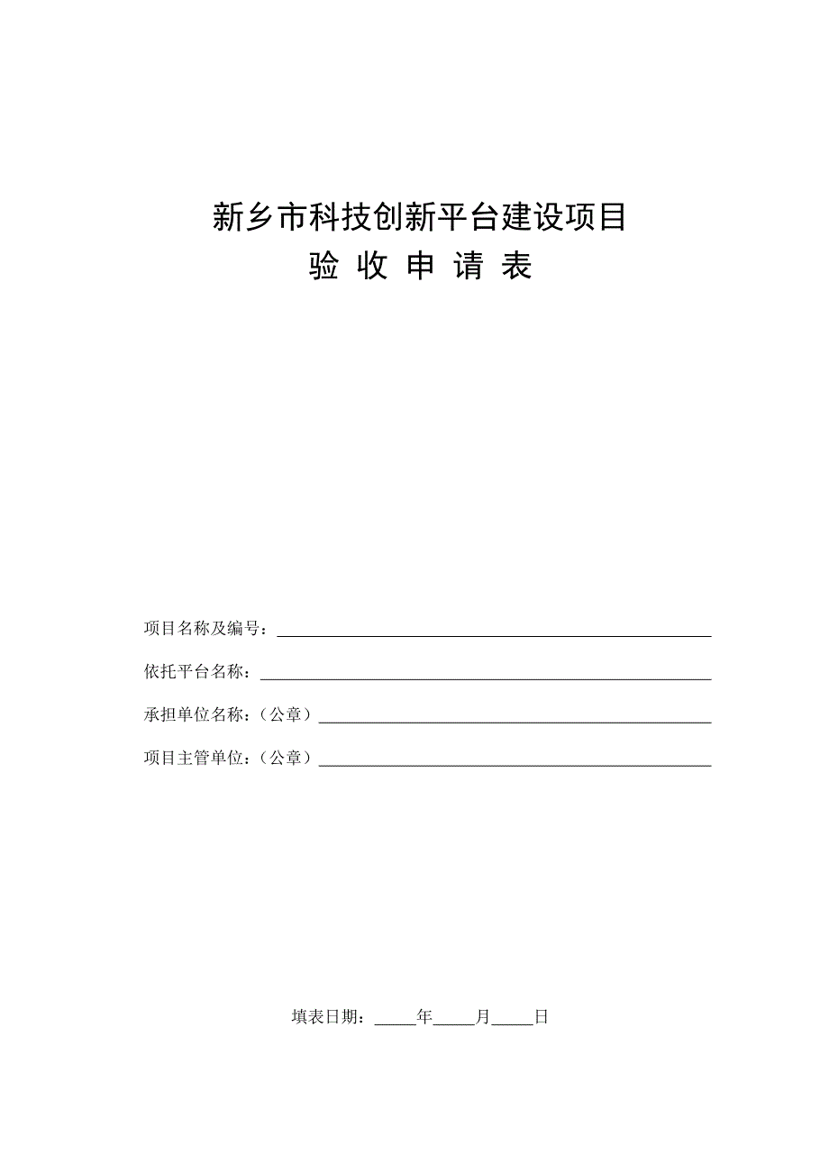 新乡科技创新平台建设项目_第1页