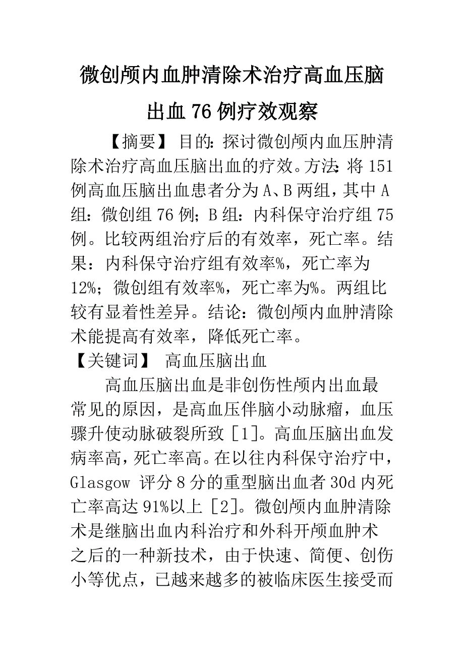 微创颅内血肿清除术治疗高血压脑出血76例疗效观察.docx_第1页