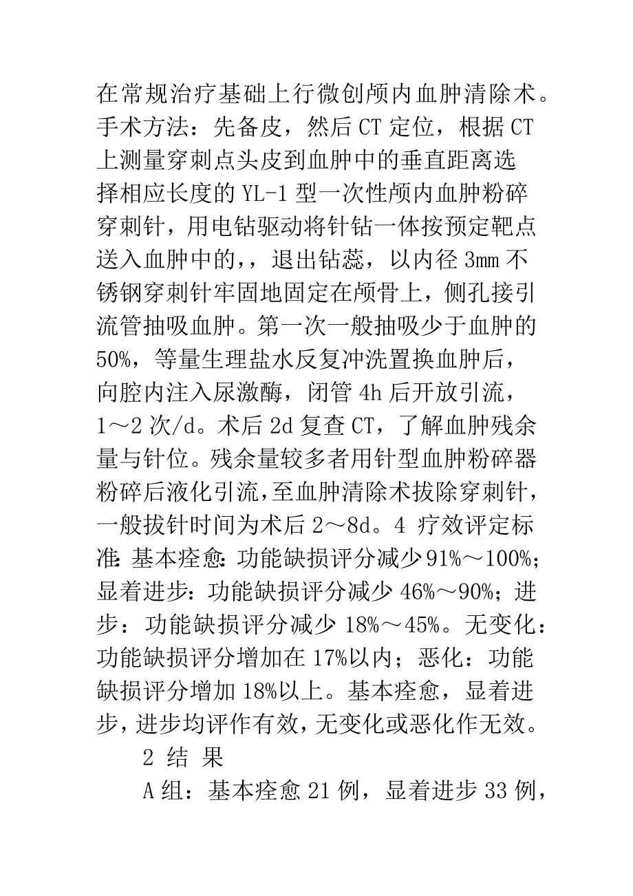 微创颅内血肿清除术治疗高血压脑出血76例疗效观察.docx_第3页