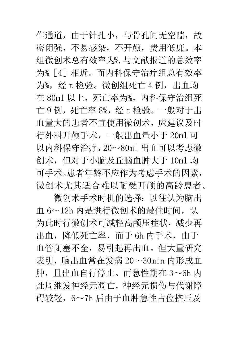 微创颅内血肿清除术治疗高血压脑出血76例疗效观察.docx_第5页