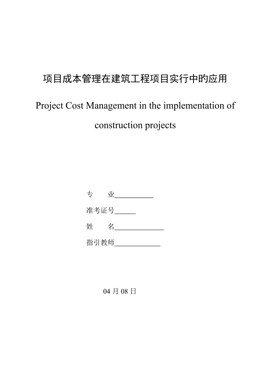 专项项目成本管理在优质建筑关键工程专项项目实施中的应用_第1页