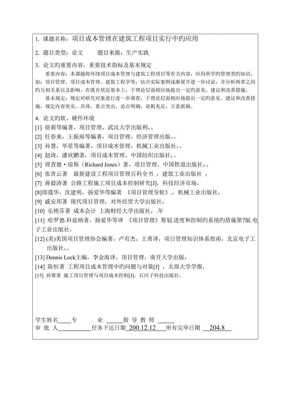 专项项目成本管理在优质建筑关键工程专项项目实施中的应用_第2页