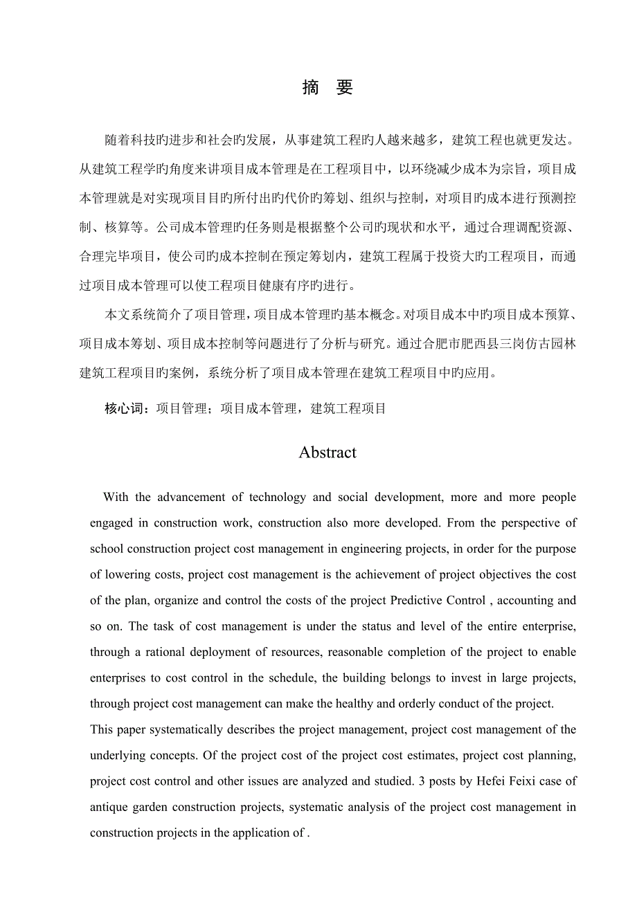 专项项目成本管理在优质建筑关键工程专项项目实施中的应用_第3页