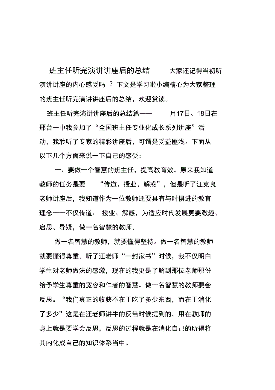 最新班主任听完演讲讲座后的总结_第1页