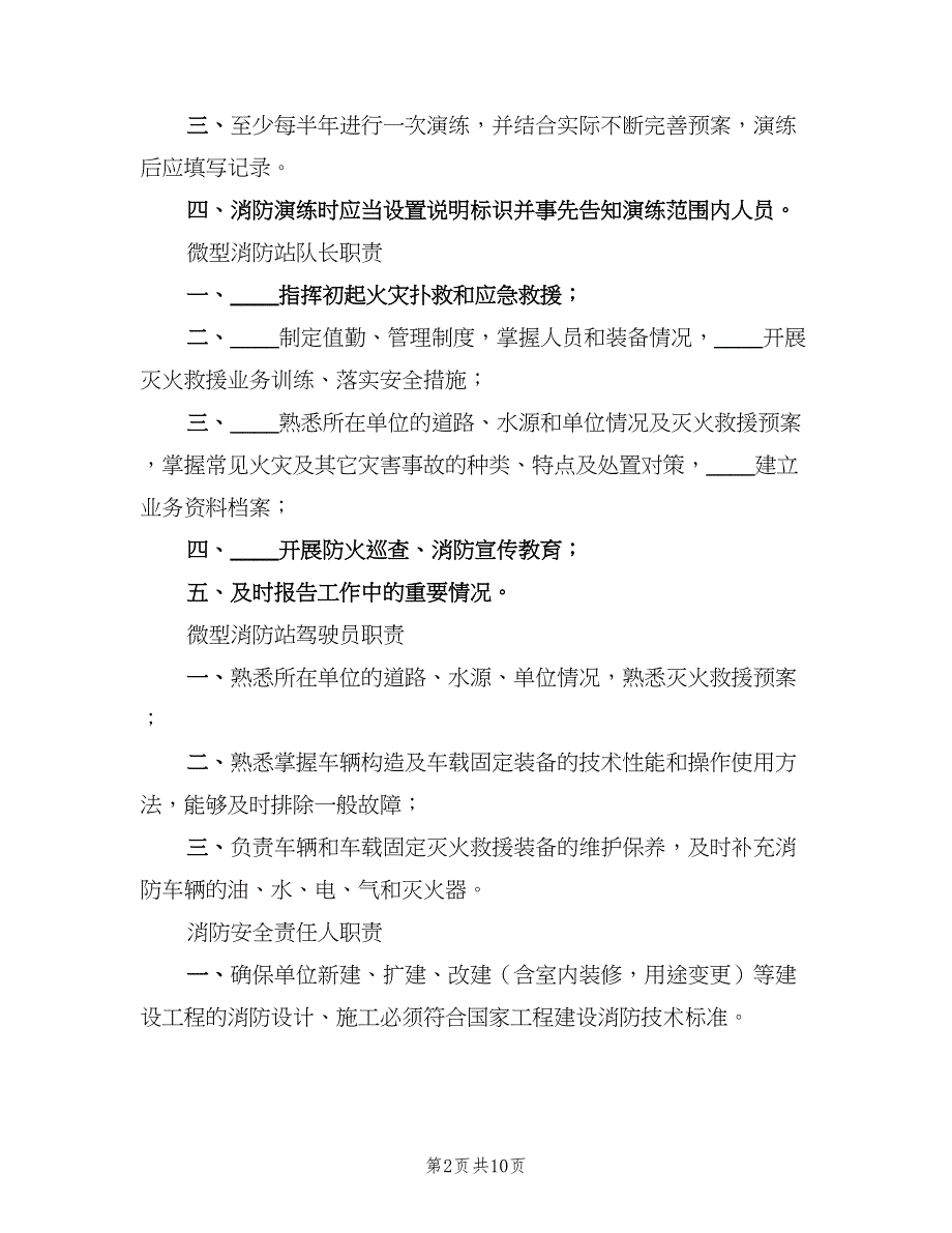 消防安全重点单位微型消防站制度职（2篇）.doc_第2页