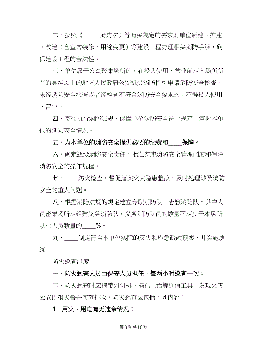 消防安全重点单位微型消防站制度职（2篇）.doc_第3页