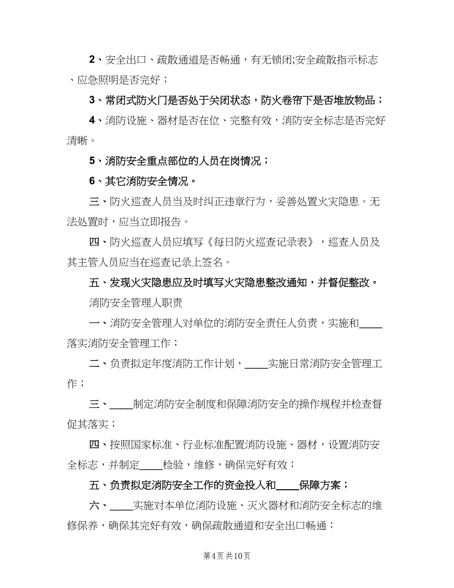 消防安全重点单位微型消防站制度职（2篇）.doc_第4页