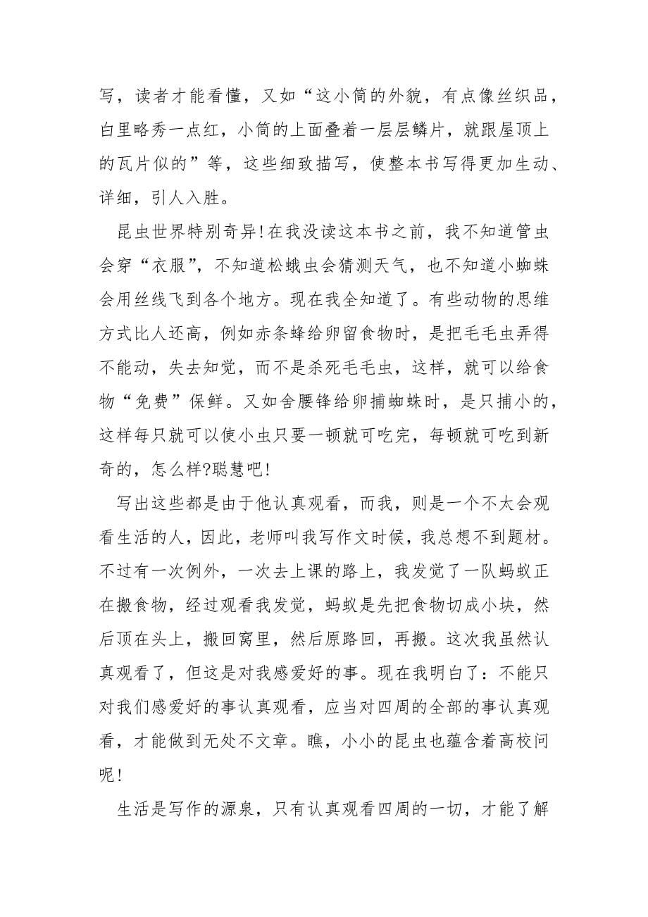 《昆虫记》读书笔记初三范例.docx_第5页