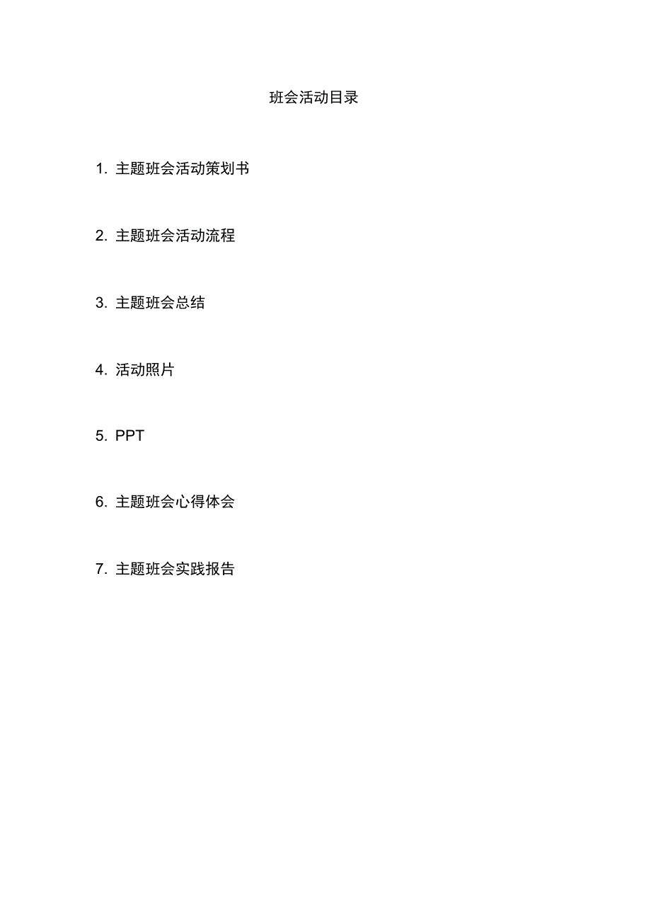 安全伴我行主题班会策划书_第2页