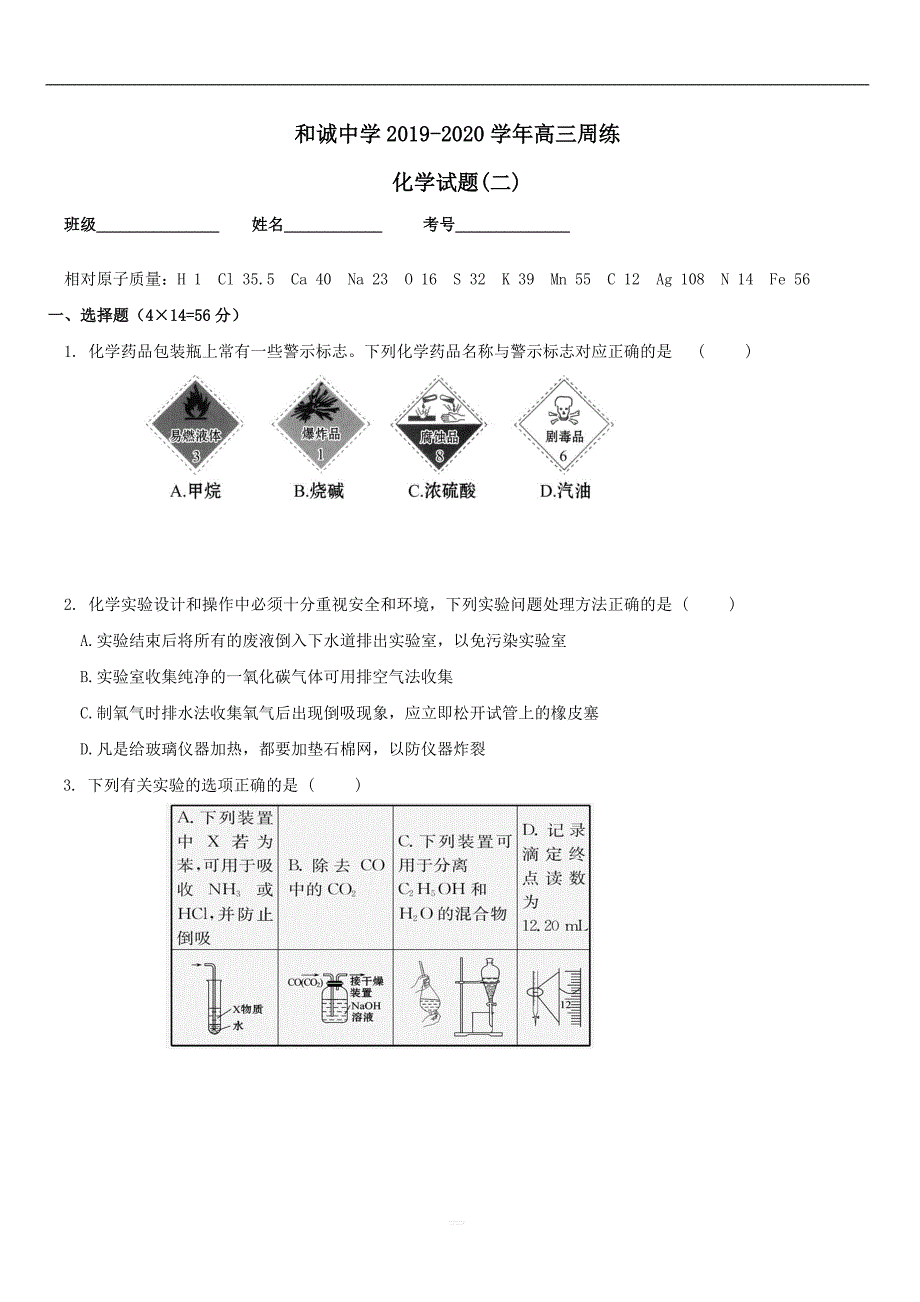 山西省平遥县和诚中学2020届高三化学8月周练暑期补习试题【带答案】_第1页