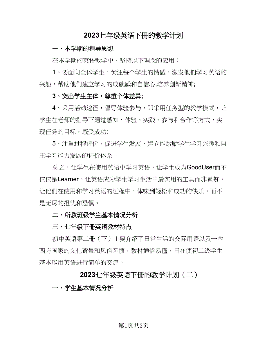 2023七年级英语下册的教学计划（二篇）.doc_第1页