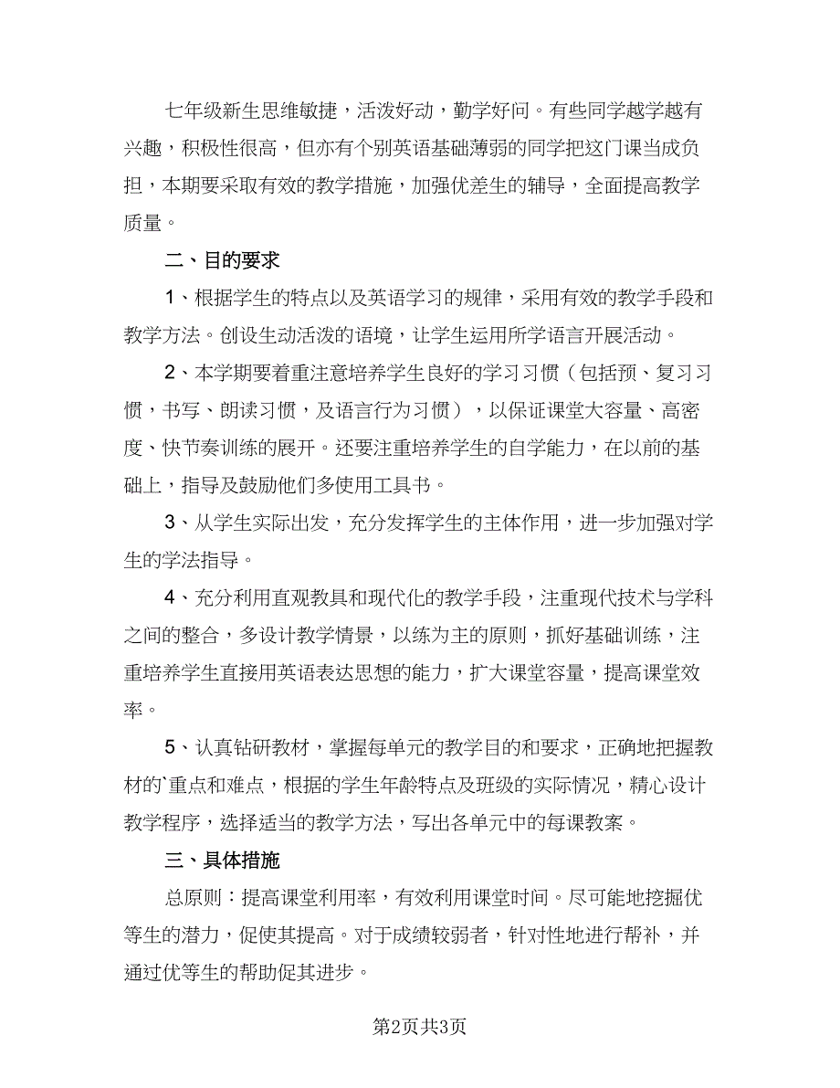 2023七年级英语下册的教学计划（二篇）.doc_第2页