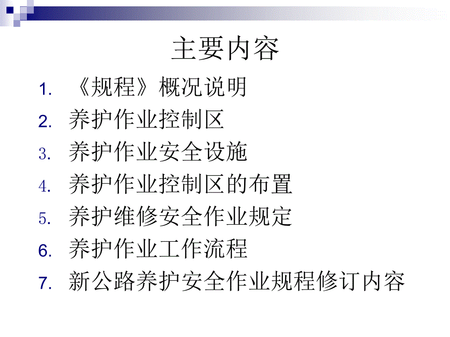 公路养护安全作业规程_第2页