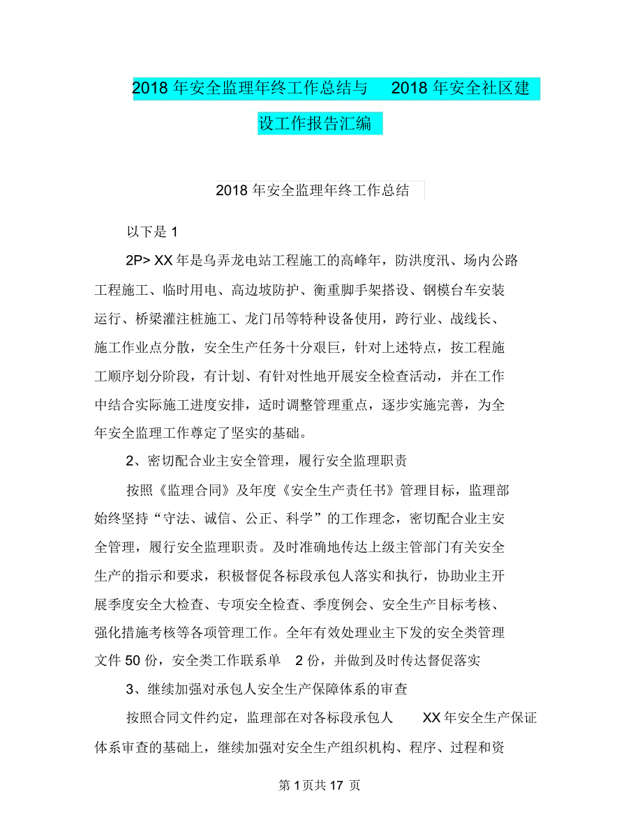 2018年安全监理年终工作总结与2018年安全社区建设工作报告汇编_第1页