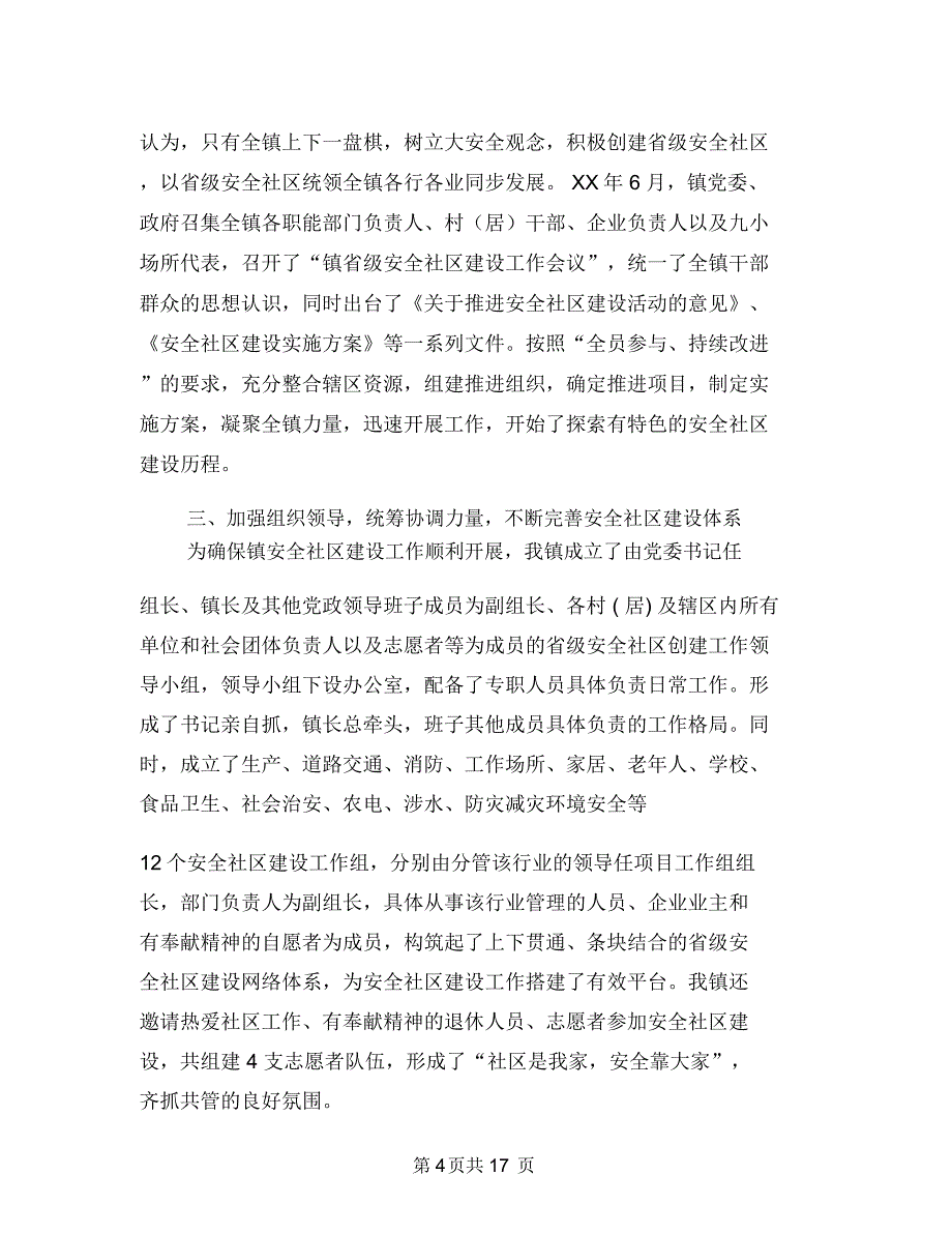 2018年安全监理年终工作总结与2018年安全社区建设工作报告汇编_第4页