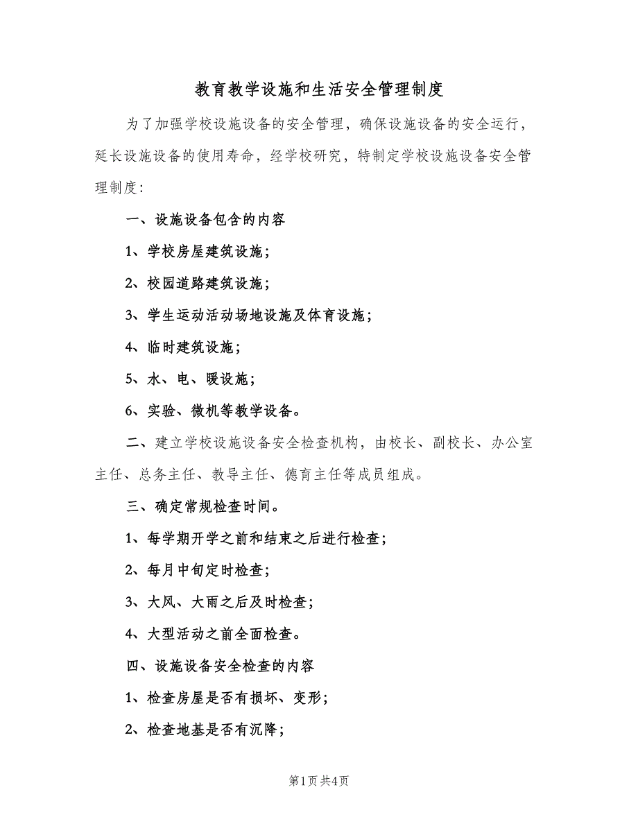 教育教学设施和生活安全管理制度（二篇）.doc_第1页