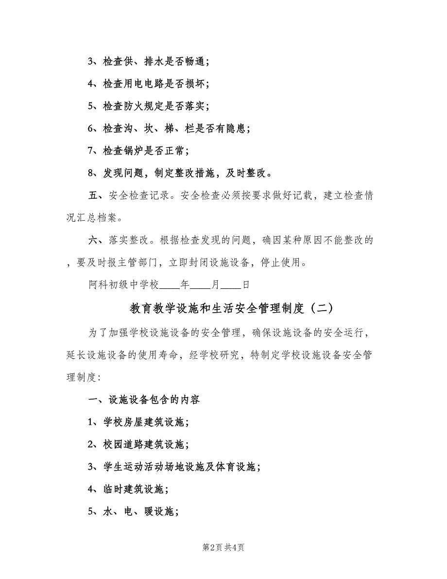 教育教学设施和生活安全管理制度（二篇）.doc_第2页