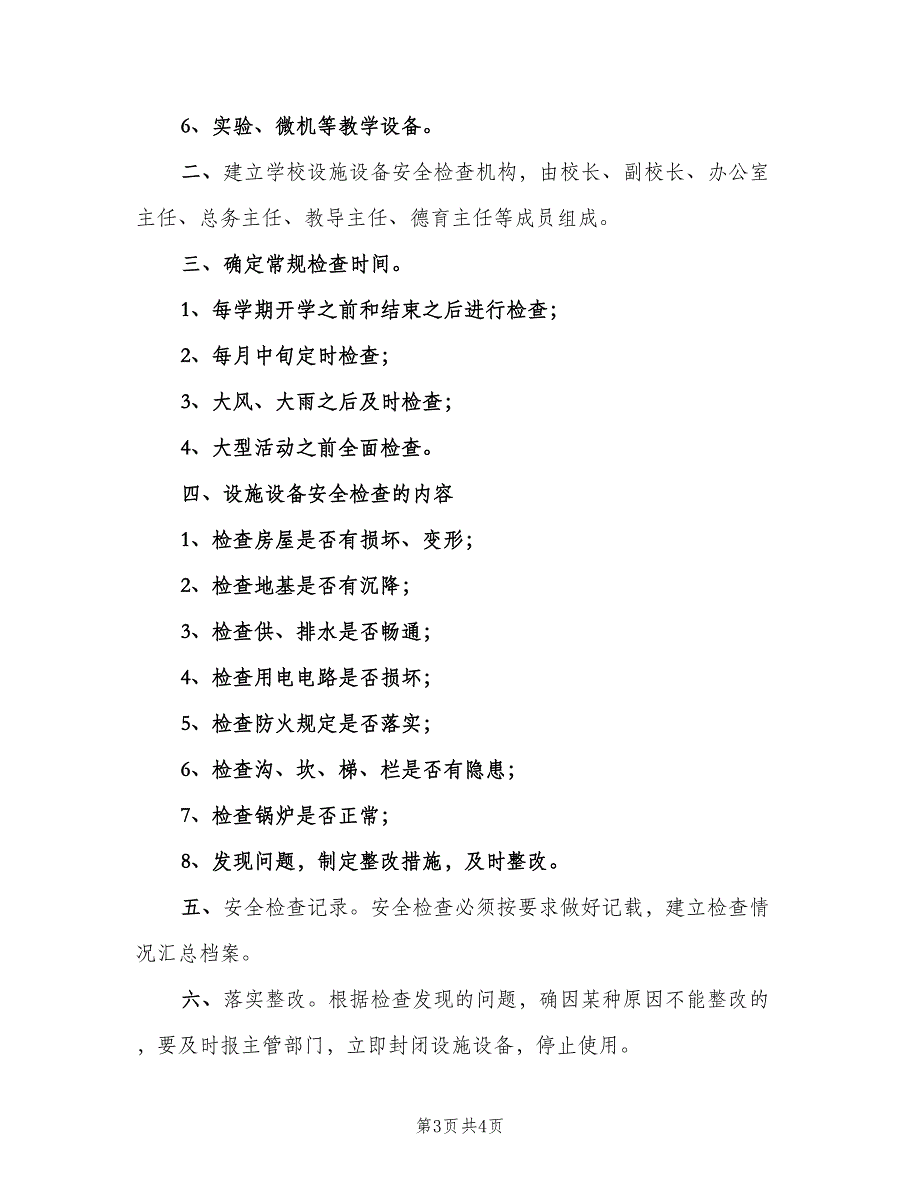 教育教学设施和生活安全管理制度（二篇）.doc_第3页