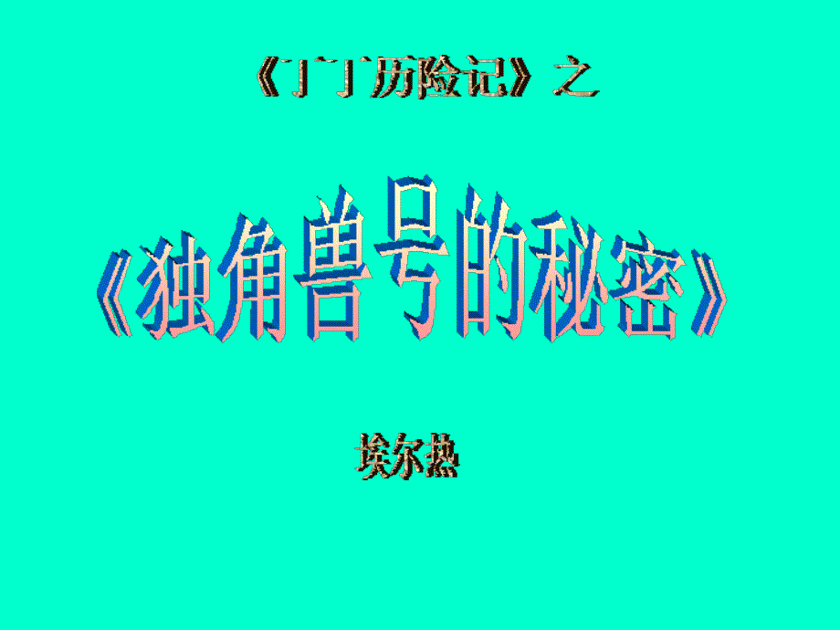 丁丁历险记课件最新_第1页