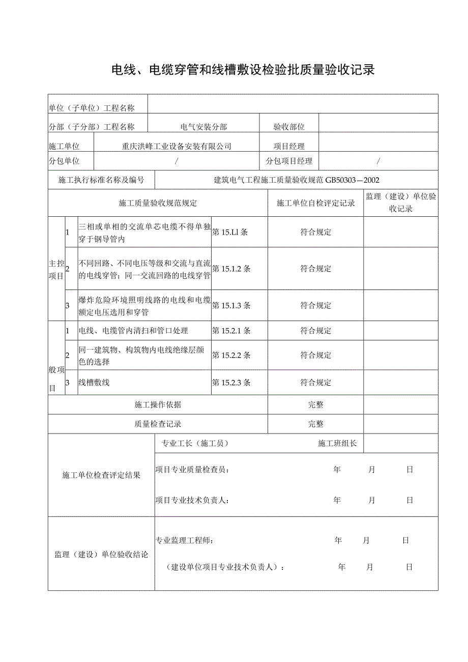 电线、电缆穿管和线槽敷设检验批质量验收记录_第1页