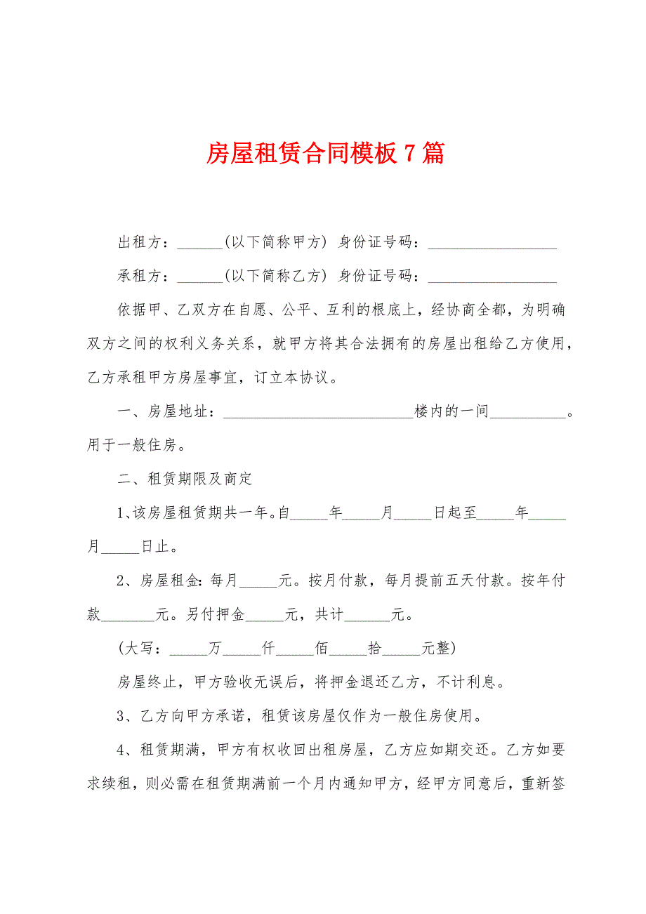 房屋租赁合同模板7篇.doc_第1页