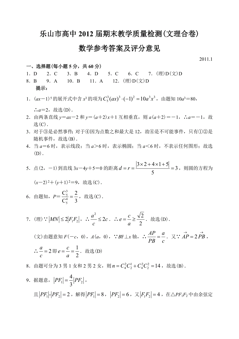 四川省乐山市11—12下学期高三数学期末考试试卷参考答案_第1页