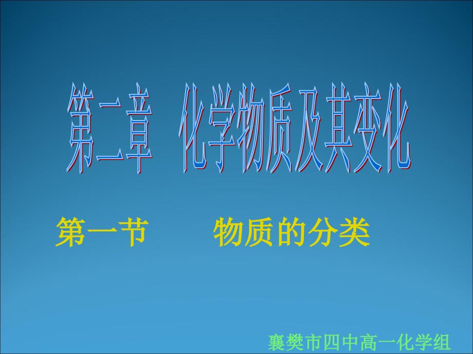 化学21物质的分类1课件新人教必修1_第1页