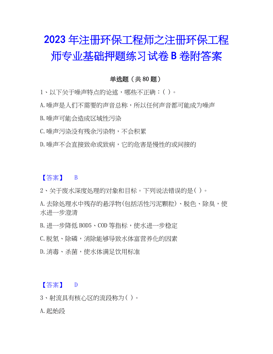 2023年注册环保工程师之注册环保工程师专业基础押题练习试卷B卷附答案_第1页