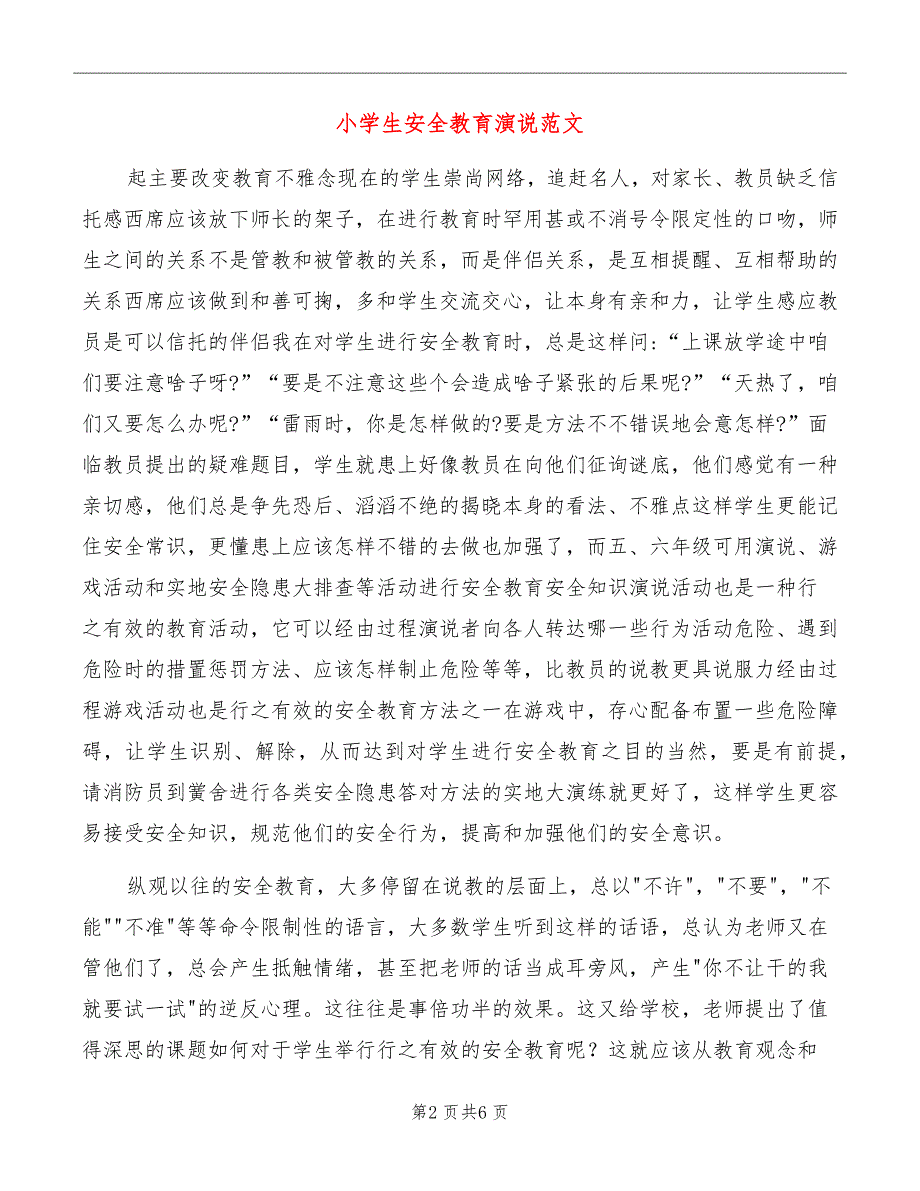 小学生安全教育演说范文_第2页