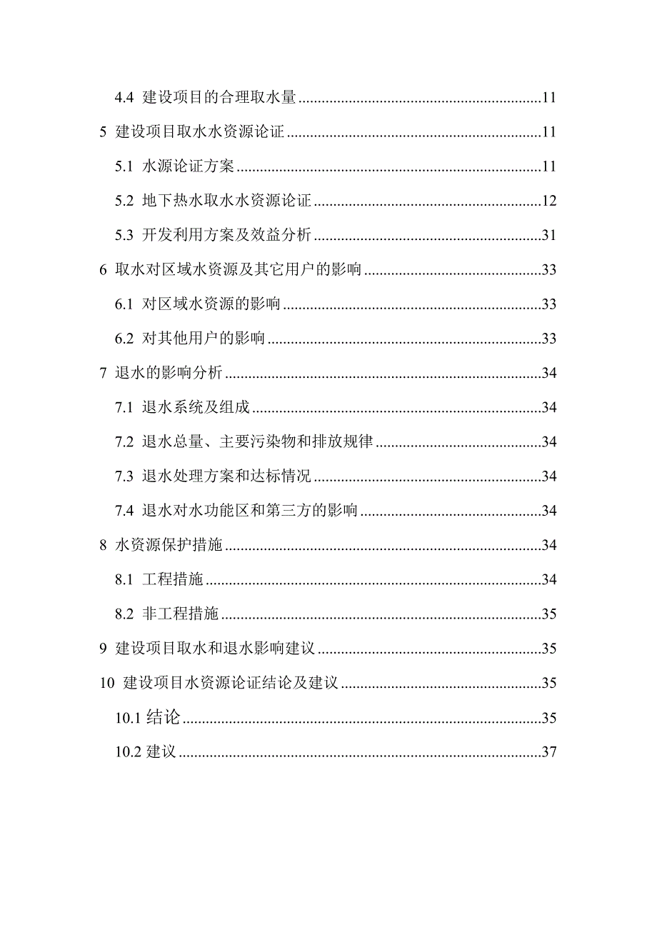 地下热水资源论证报告.doc_第3页