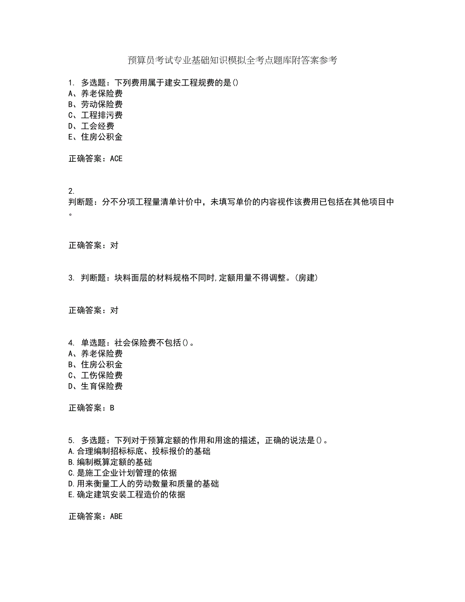 预算员考试专业基础知识模拟全考点题库附答案参考43_第1页