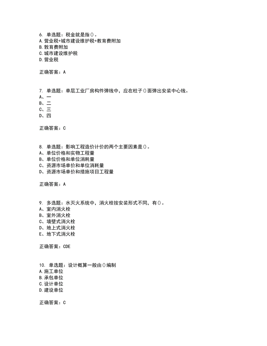 预算员考试专业基础知识模拟全考点题库附答案参考43_第2页