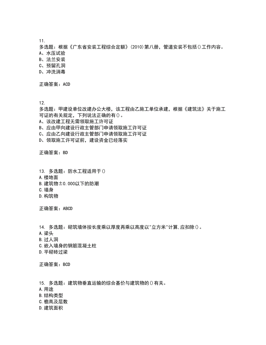 预算员考试专业基础知识模拟全考点题库附答案参考43_第3页