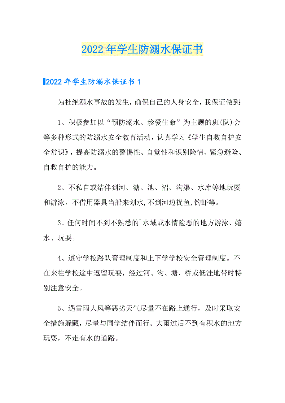 2022年学生防溺水保证书_第1页