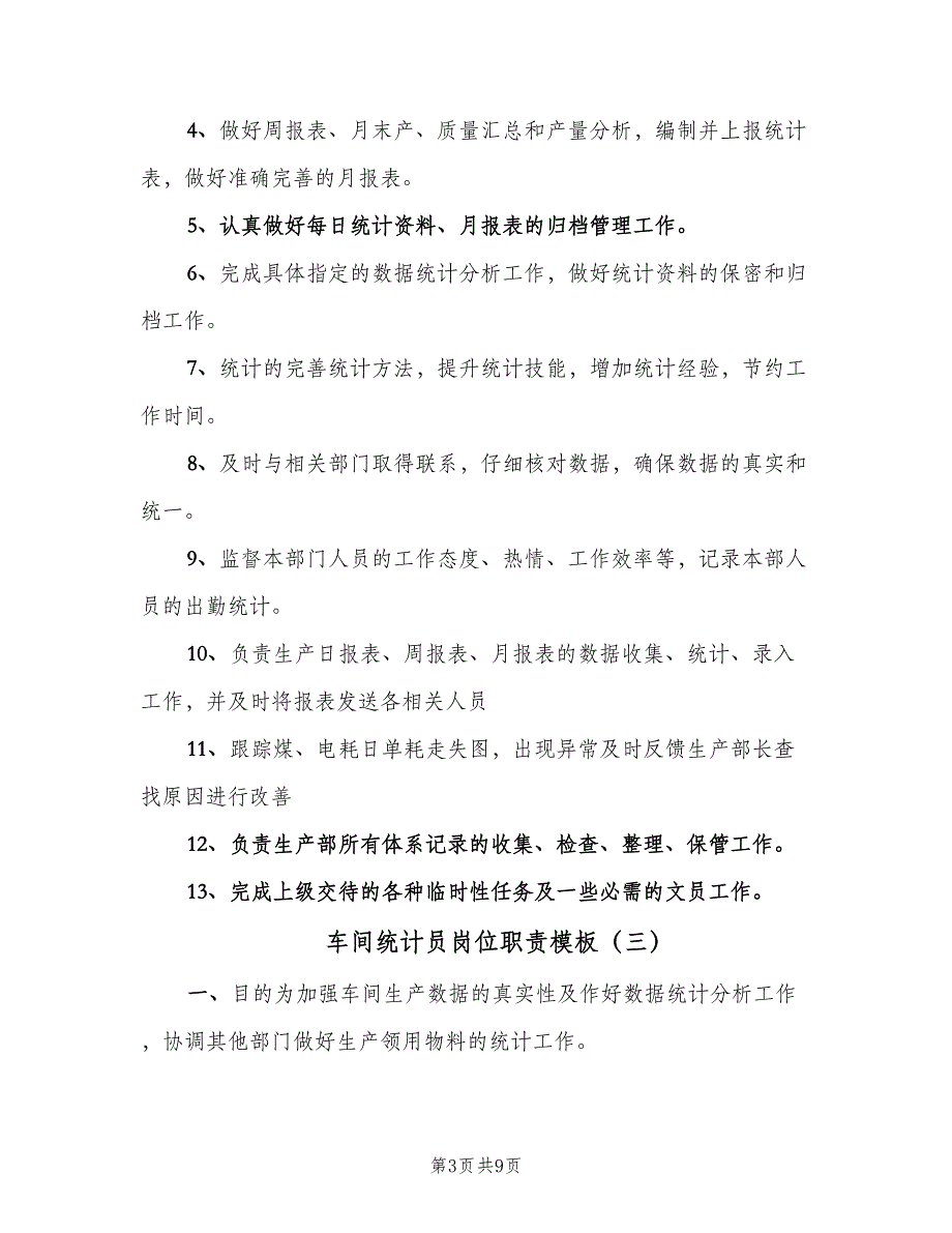 车间统计员岗位职责模板（七篇）_第3页