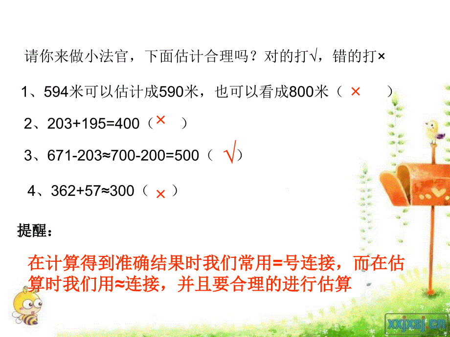 三年级上册几百几十加减法估算法以及练习答案上课_第3页