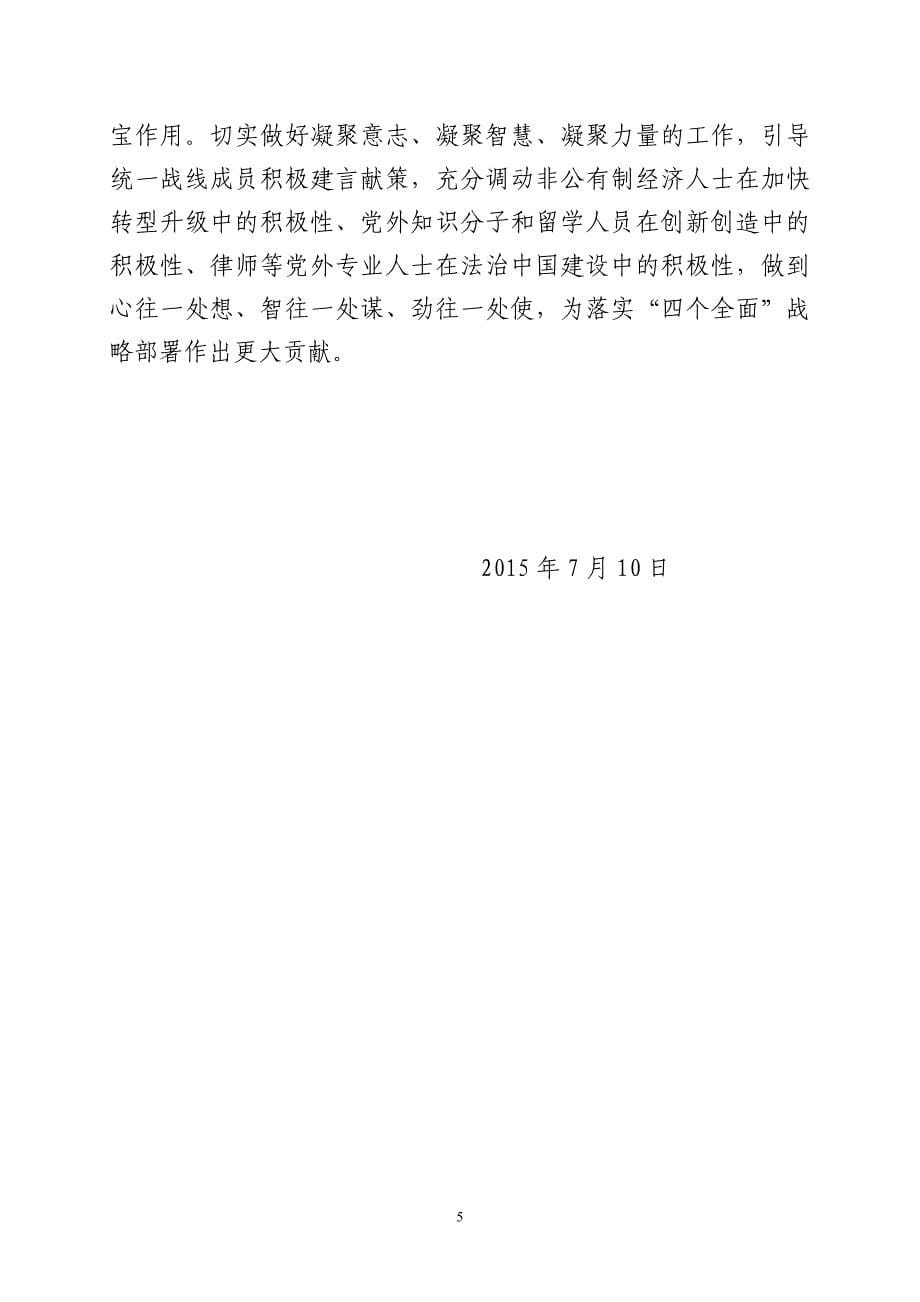 征文 统一战线为落实四个全面 凝聚人心.doc_第5页