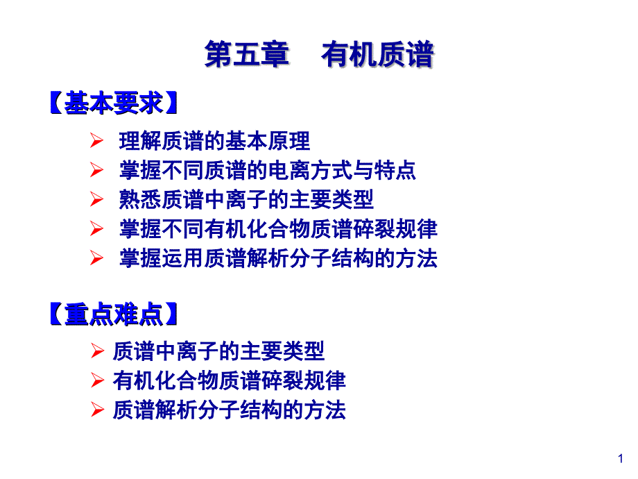 波谱分析教程：第5章有机质谱_第1页