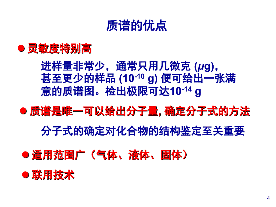 波谱分析教程：第5章有机质谱_第4页