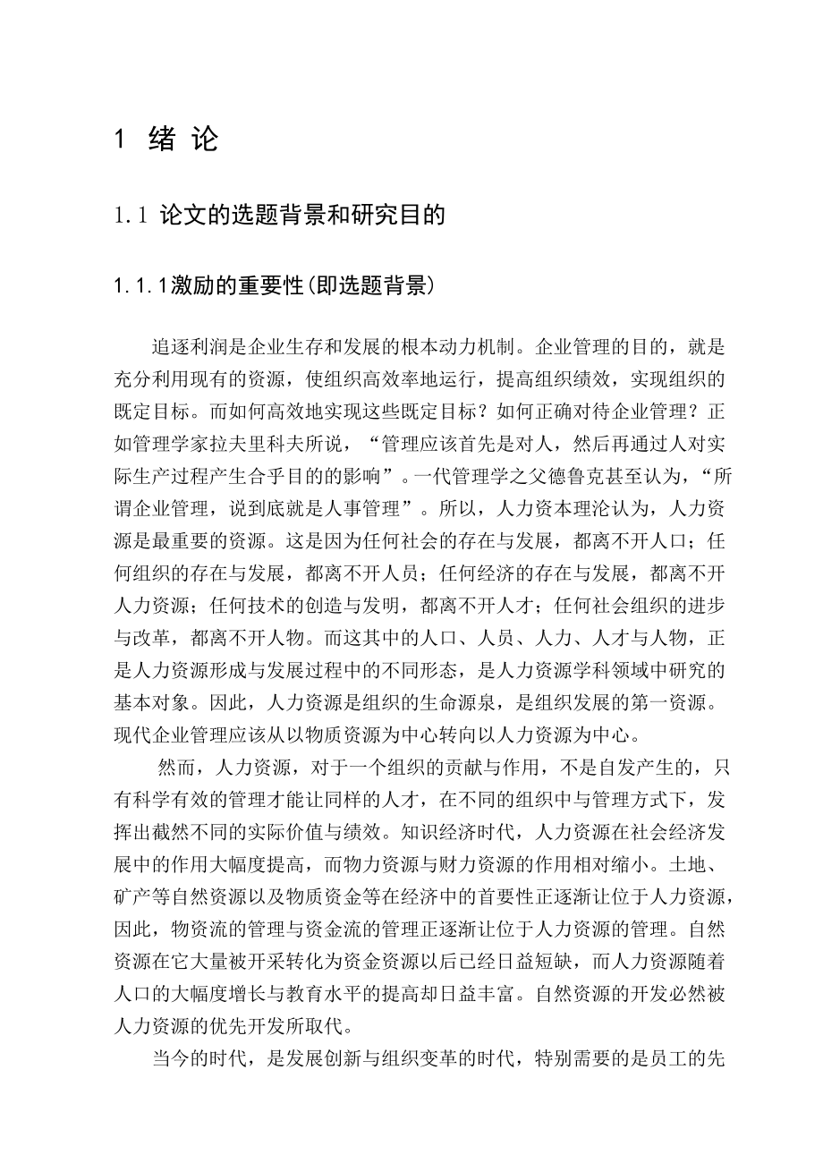 我国企业管理中的激励机制研究_第2页