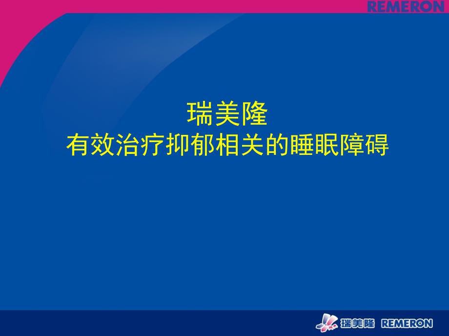 瑞美隆有效治疗抑郁相关睡眠障碍notes_第1页