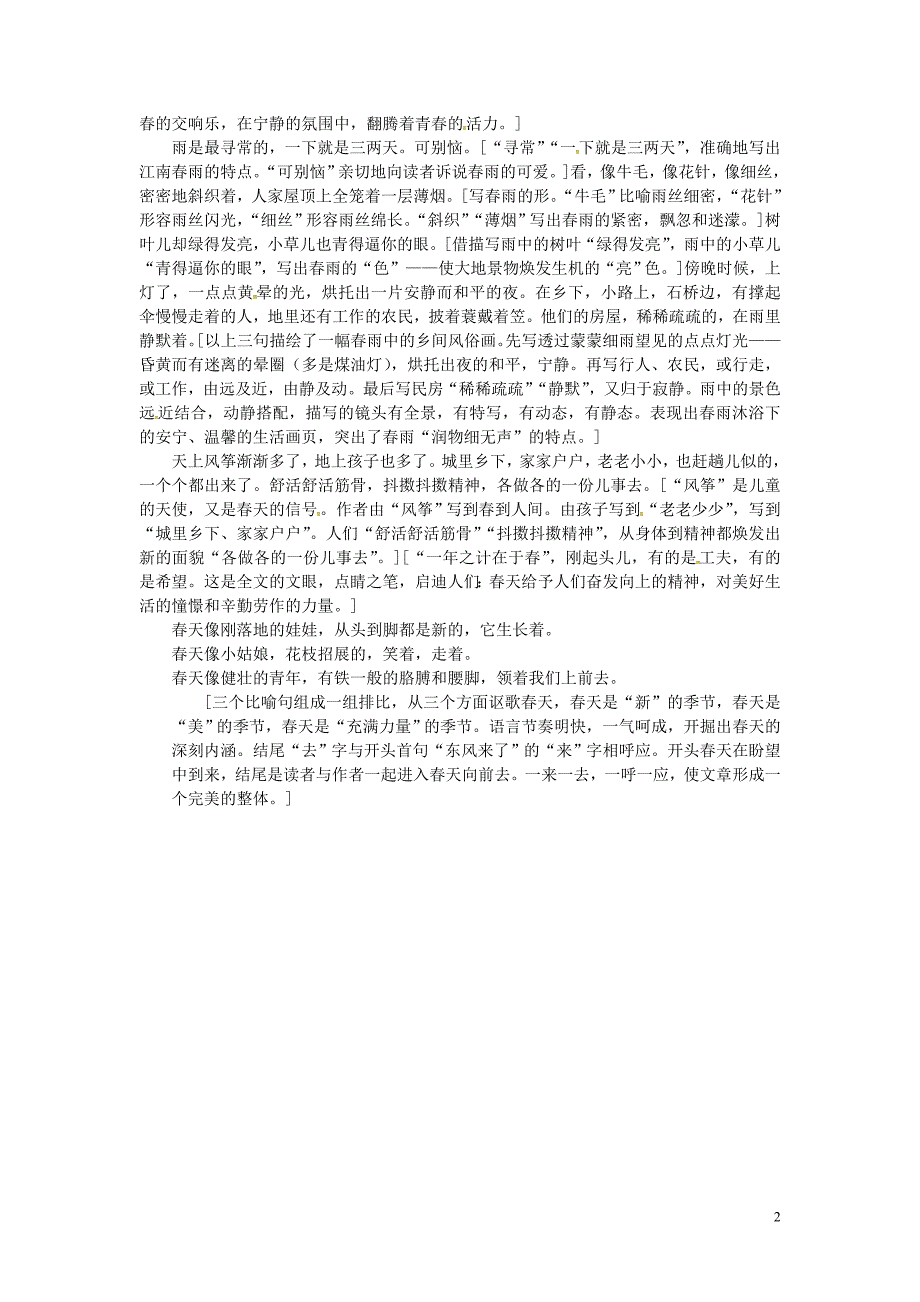 湖南省长沙市望城县乔口镇乔口中学七年级语文上册11春教学交流素材_春课文评点新版新人教版_第2页