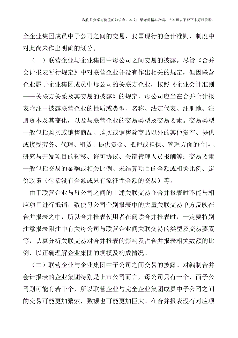 【税会实务】联营企业与合并会计的报表研究.doc_第2页